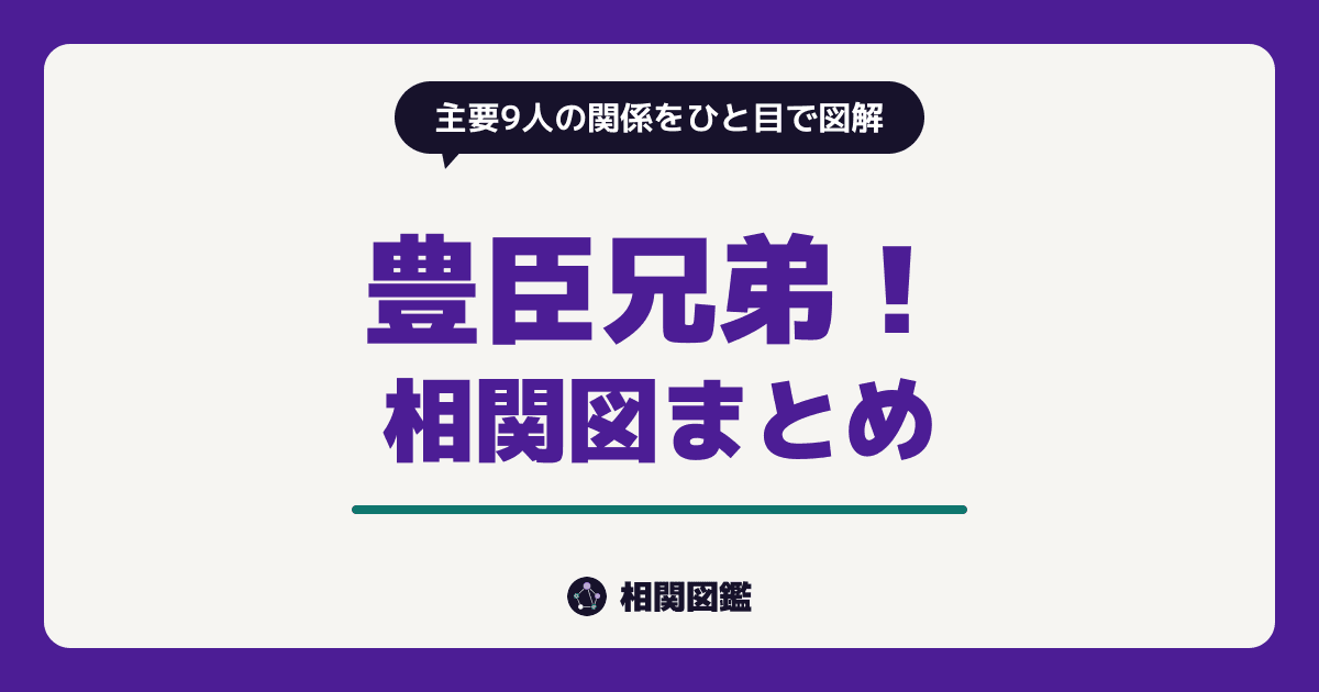 豊臣兄弟！
